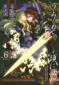 うみねこのなく頃に散 Episode5:End of the golden witch 6巻