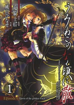 うみねこのなく頃に散 Episode6:Dawn of the golden witch 1巻