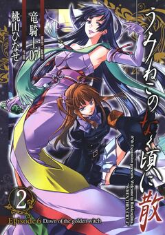 うみねこのなく頃に散 Episode6:Dawn of the golden witch 2巻
