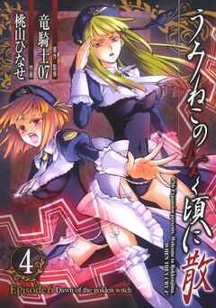 うみねこのなく頃に散 Episode6:Dawn of the golden witch 4巻