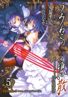 うみねこのなく頃に散 Episode6:Dawn of the golden witch 5巻