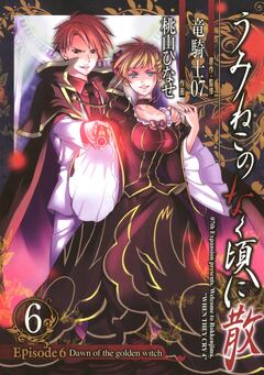 うみねこのなく頃に散 Episode6:Dawn of the golden witch 6巻