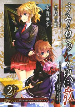 うみねこのなく頃に散 Episode7:Requiem of the golden witch 2巻