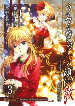うみねこのなく頃に散 Episode7:Requiem of the golden witch 3巻
