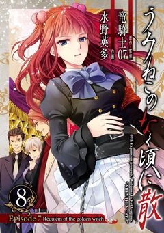 うみねこのなく頃に散 Episode7:Requiem of the golden witch 8巻