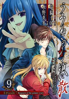 うみねこのなく頃に散 Episode7:Requiem of the golden witch 9巻
