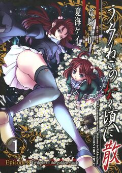 うみねこのなく頃に散 Episode8:Twilight of the golden witch 1巻