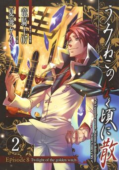 うみねこのなく頃に散 Episode8:Twilight of the golden witch 2巻