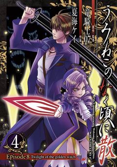 うみねこのなく頃に散 Episode8:Twilight of the golden witch 4巻