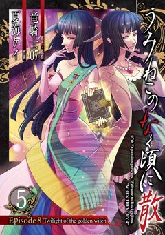 うみねこのなく頃に散 Episode8:Twilight of the golden witch 5巻