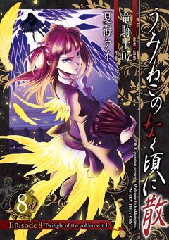 うみねこのなく頃に散 Episode8:Twilight of the golden witch 8巻