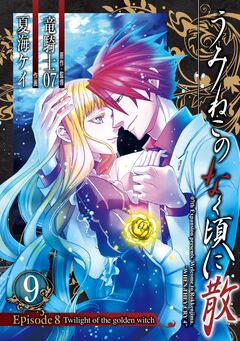 うみねこのなく頃に散 Episode8:Twilight of the golden witch 9巻