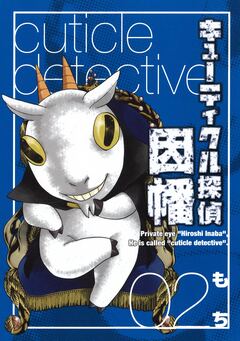 キューティクル探偵因幡 2巻