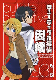 キューティクル探偵因幡 3巻