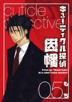 キューティクル探偵因幡 5巻