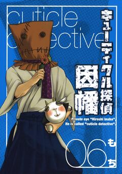 キューティクル探偵因幡 6巻