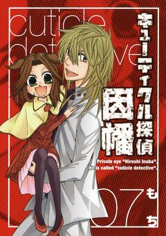 キューティクル探偵因幡 7巻