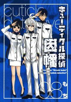 キューティクル探偵因幡 8巻