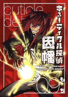 キューティクル探偵因幡 9巻