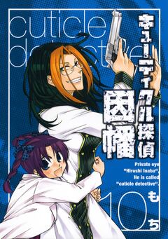 キューティクル探偵因幡 10巻