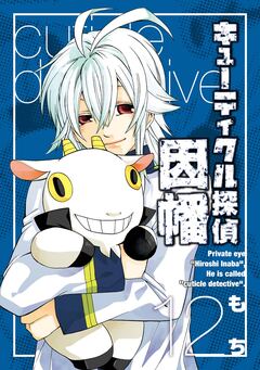 キューティクル探偵因幡 12巻