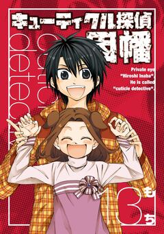 キューティクル探偵因幡 13巻