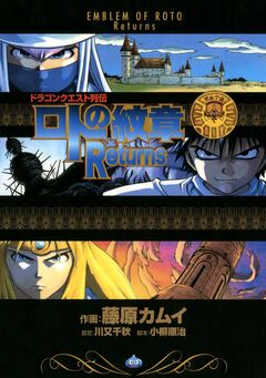 ドラゴンクエスト列伝 ロトの紋章 Returns 1巻