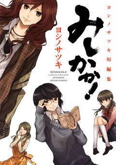 みしかか! ヨシノサツキ短編集 1巻