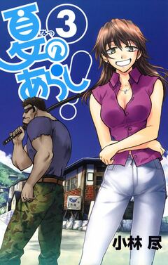 夏のあらし! 3巻