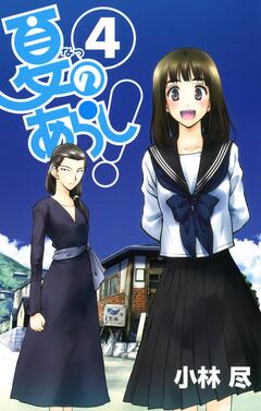 夏のあらし! 4巻