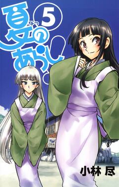 夏のあらし! 5巻