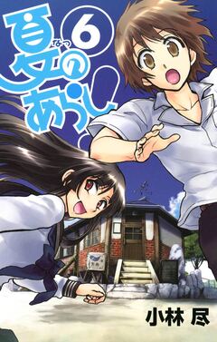 夏のあらし! 6巻