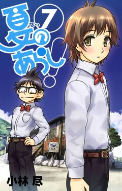 夏のあらし! 7巻