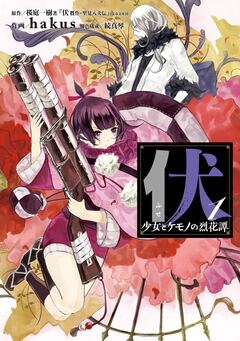 伏 少女とケモノの烈花譚 1巻