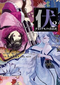 伏 少女とケモノの烈花譚 2巻
