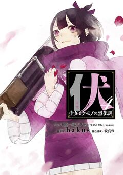 伏 少女とケモノの烈花譚 4巻