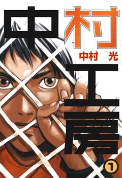 中村工房 1巻