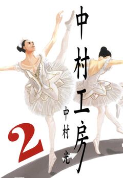 中村工房 2巻