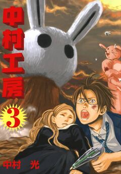 中村工房 3巻