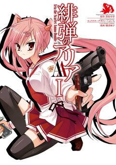 緋弾のアリアAA 1巻