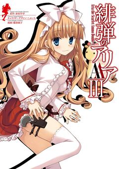 緋弾のアリアAA 3巻