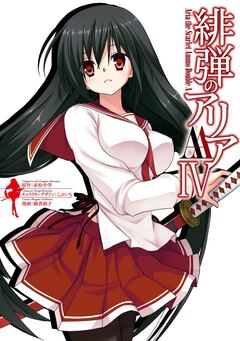 緋弾のアリアAA 4巻