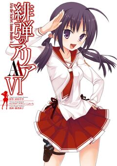 緋弾のアリアAA 6巻