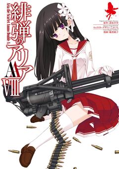 緋弾のアリアAA 8巻
