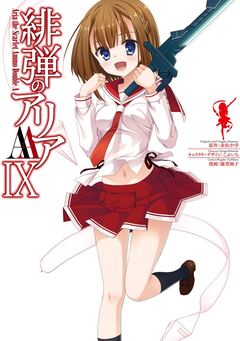 緋弾のアリアAA 9巻