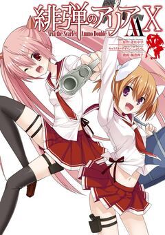 緋弾のアリアAA 10巻