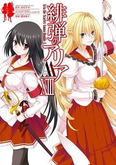 緋弾のアリアAA 13巻