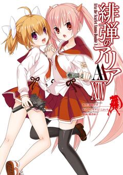 緋弾のアリアAA 14巻