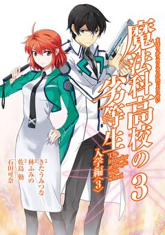 魔法科高校の劣等生 入学編 3巻