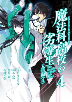 魔法科高校の劣等生 入学編 4巻